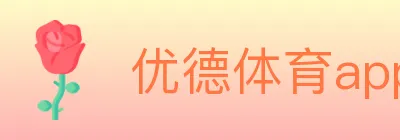 优德体育app logo